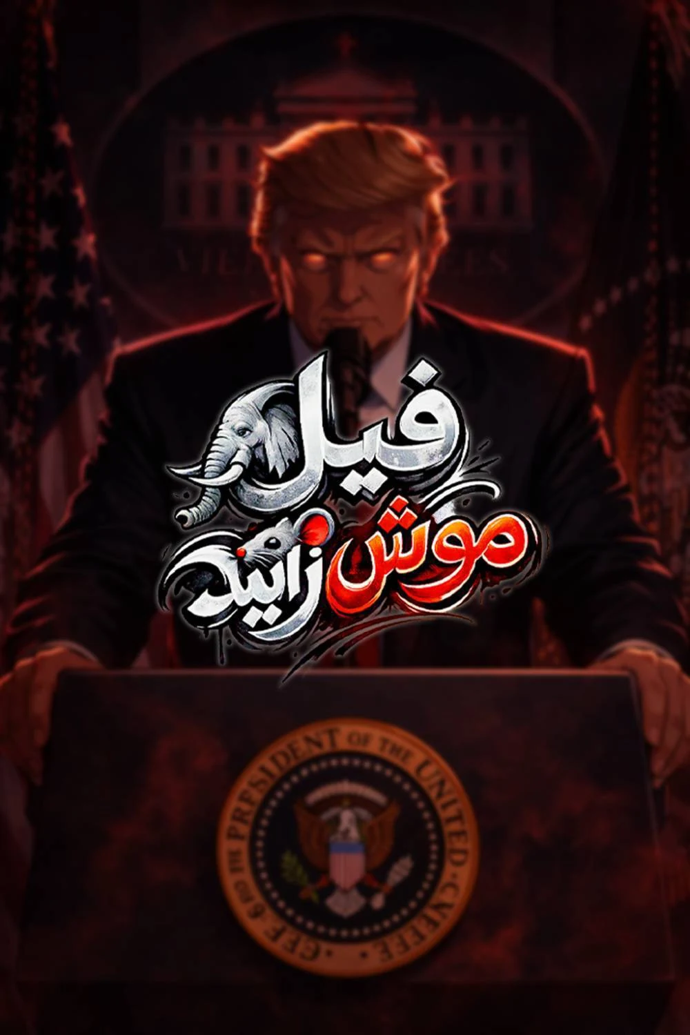 پوستر اثر اثر شماره 4 — پی‌دا