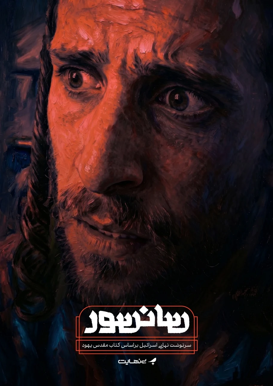 پوستر اثر اثر شماره 4 — بی‌نهایت