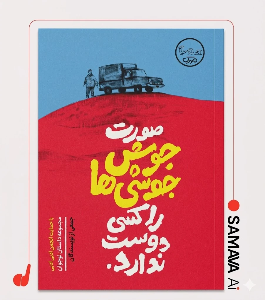 پوستر اثر اثر شماره 5 — سماوا